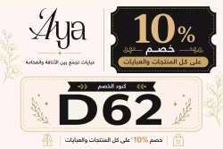 ايا للعبايات لو هاتشتري عباية جديدة استخدمي كود خصم aya abaya 2026 | (D62)