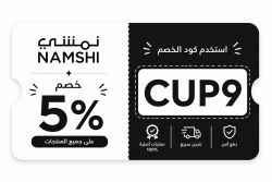 نمشي كود خصم نمشي شحن مجاني: (CUP9) 20% تخفيض مع توصيل مجاني