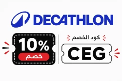الأزياء كود خصم ديكاتلون مصر 2026 | CEG | حتى 75% لكل الاقسام