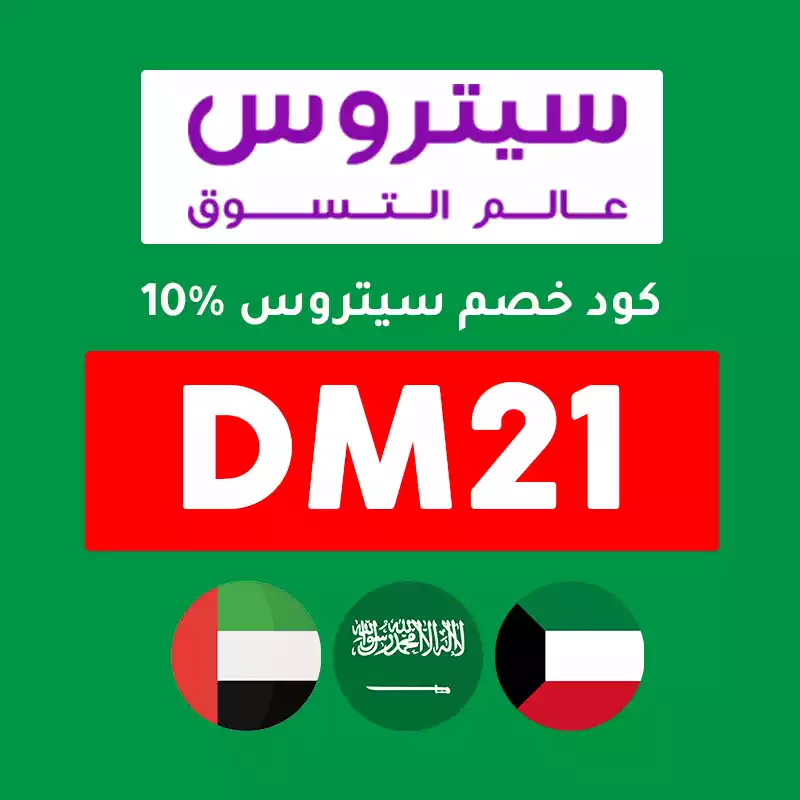 كود خصم سيتروس لأول طلب