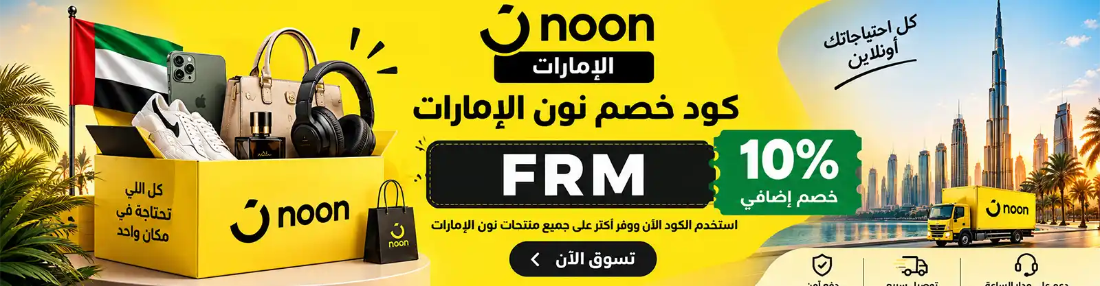 عروض وكوبونات نون الإمارات